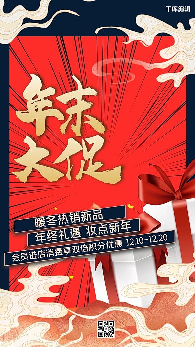 年末大促祥云红色大气海报