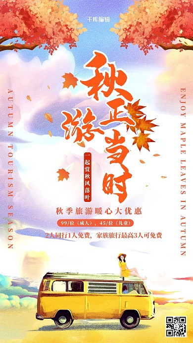秋天旅游邂逅美丽橙色枫叶卡通海报