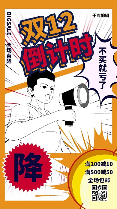 双十二倒计时白色橙色漫画风海报