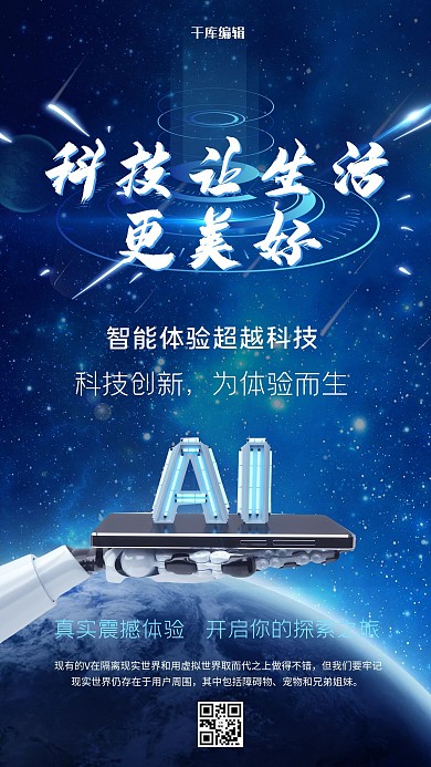 科技改变生活主题AI智能蓝色科技风海报
