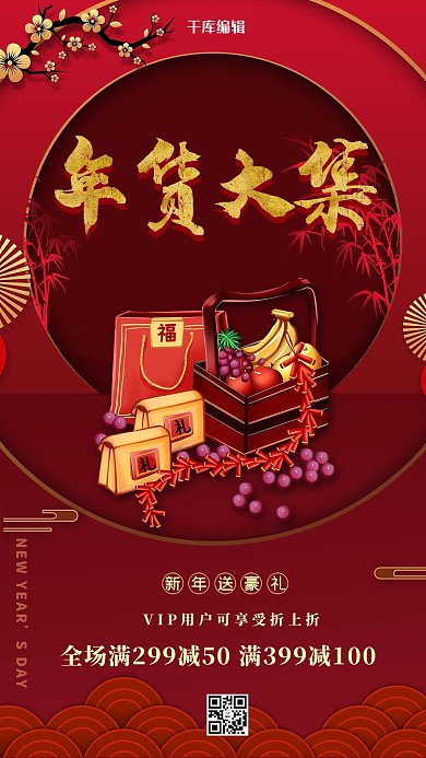 年货大集红色精美海报