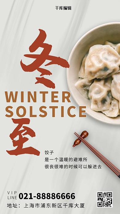 冬至饺子红色简约大气海报