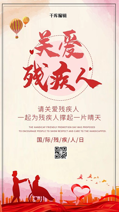 国际残疾人日关爱残疾人红色大气海报
