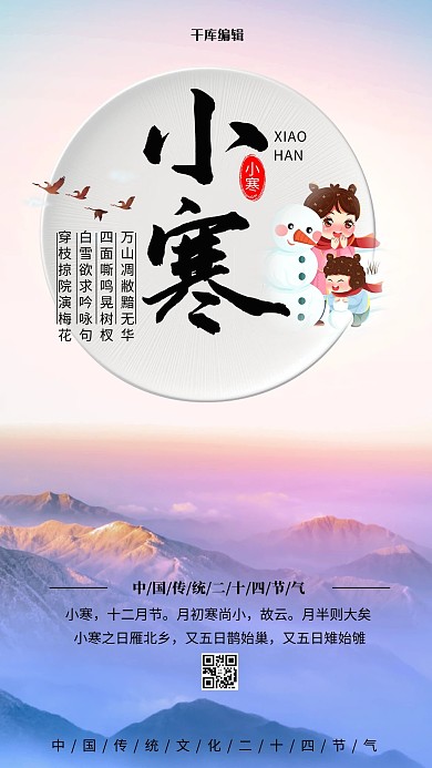 小寒雪景紫色清新海报