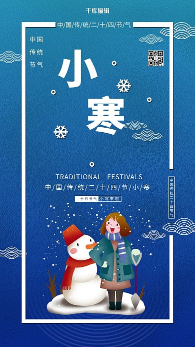 小寒节气蓝色中国风海报