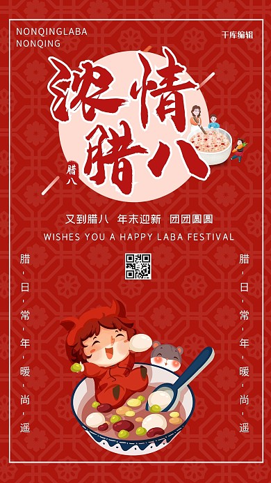 腊八节腊八粥红色卡通喜庆海报