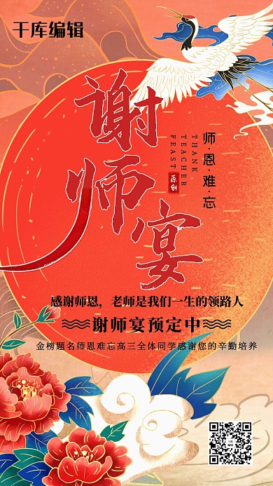谢师宴感谢师恩红色国潮风海报