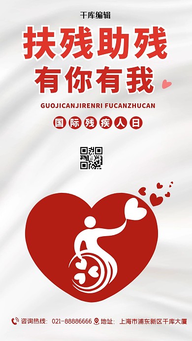 国际残疾人日爱心白色清新海报