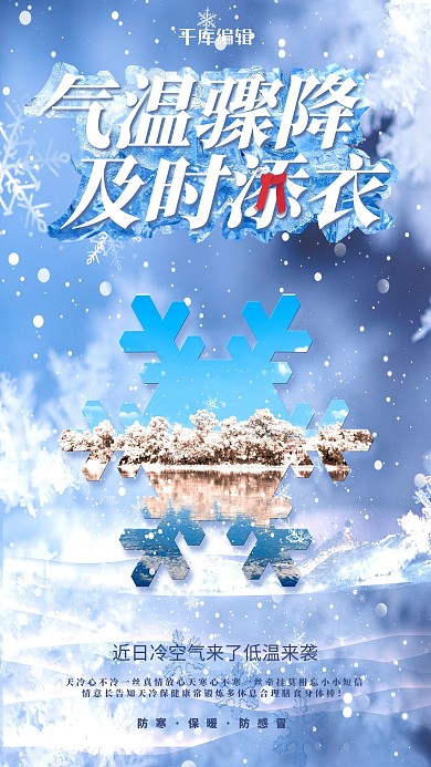 降温提示雪花蓝色创意海报