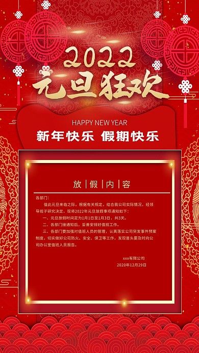 元旦放假通知假期红色中国风海报