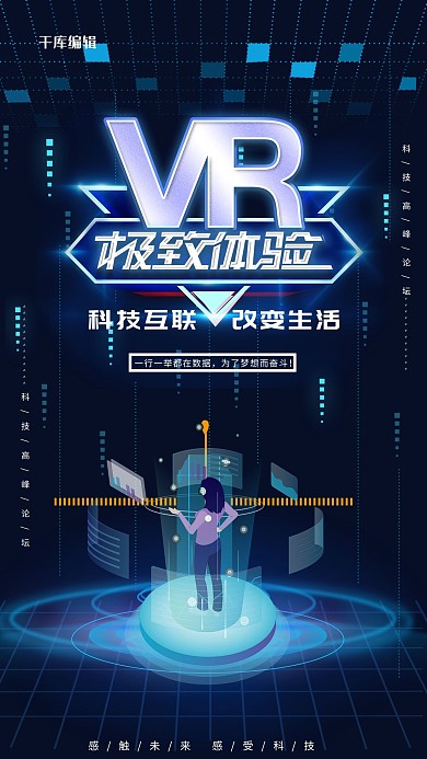 科技VR蓝色科技感海报