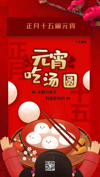 元宵吃汤圆红色简约海报