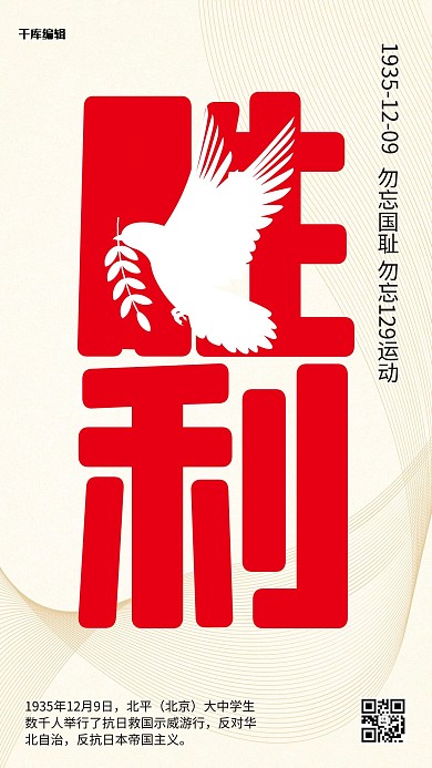一二九运动85周年和平鸽米黄简约海报