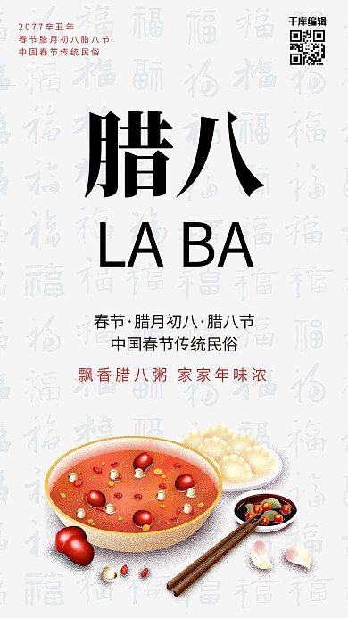 腊八节腊八粥白色中国风海报