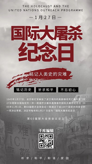 国际大屠杀纪念日黑色创意海报