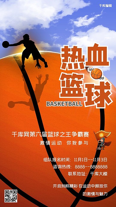 热血篮球篮球、剪影橘色创意简约海报