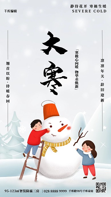 大寒堆雪人白色简约海报