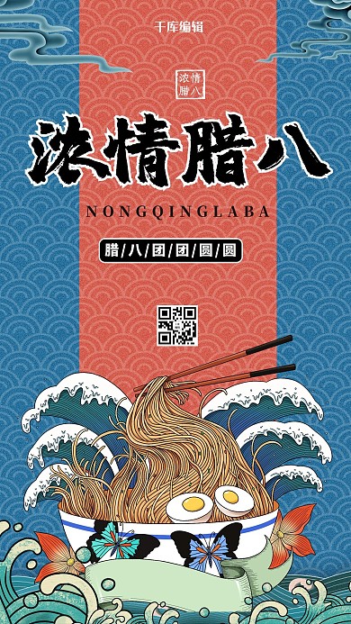 腊八节腊八面红色 蓝色国潮风海报