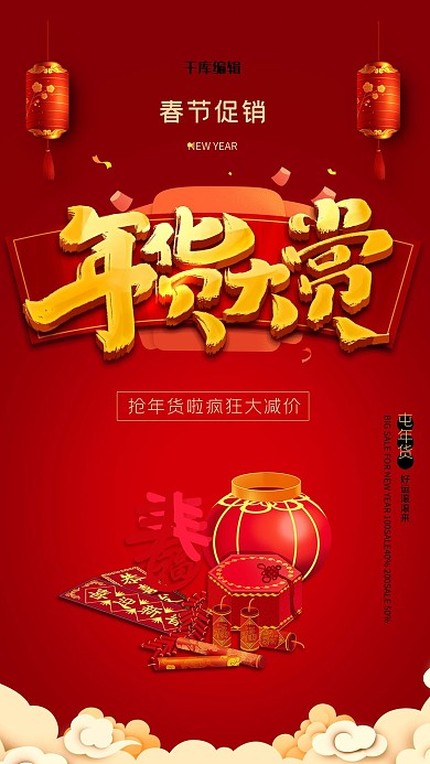 年货节鞭炮红色创意海报