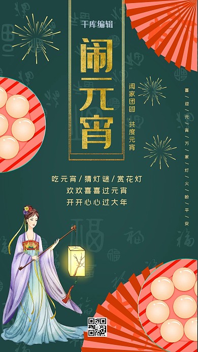 元宵节扇子汤圆黑蓝色简约中国风海报