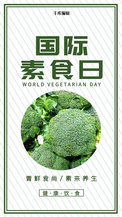 国际素食日蔬菜白色绿色清新海报