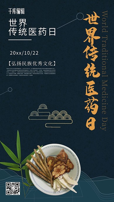 世界传统医药日药材墨绿色中国风海报