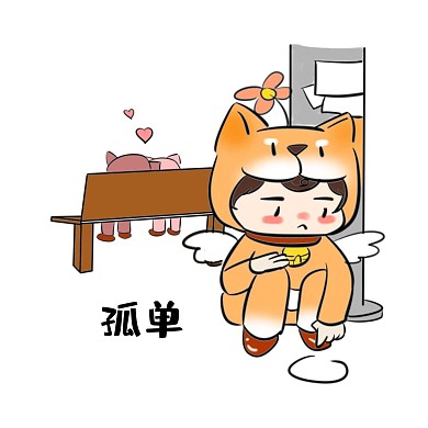 单身狗表情包