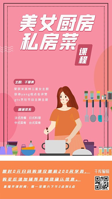 烹饪课程私房菜课程粉色卡通海报