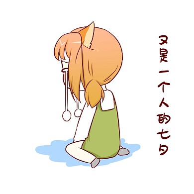 七夕女孩表情包