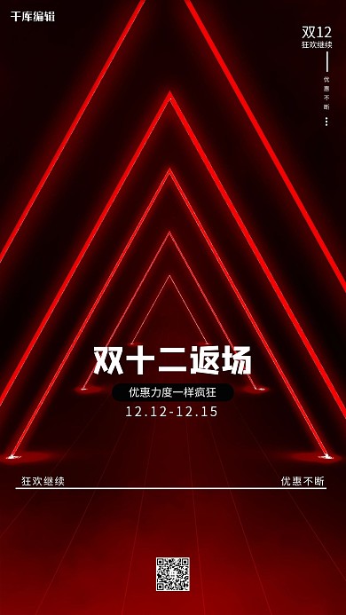 双十二返场霓虹灯红色简约海报