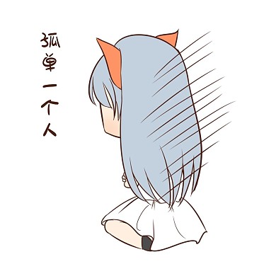 女孩单身狗表情包