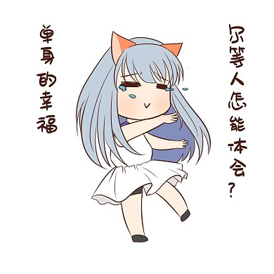 女孩单身狗表情包