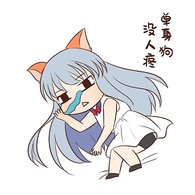女孩单身狗表情包