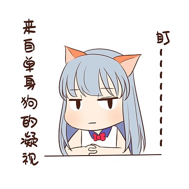 女孩单身狗表情包