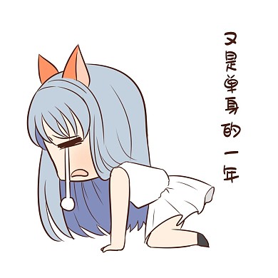 女孩单身狗表情包