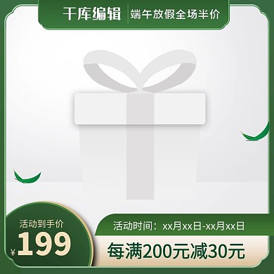 端午促销绿色简约大气电商主图直通车