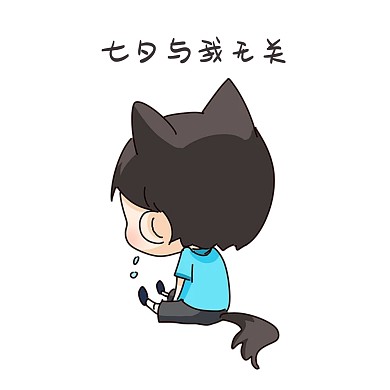 男孩七夕表情包