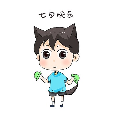 男孩七夕表情包