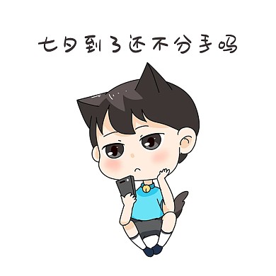 男孩七夕表情包
