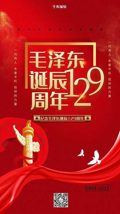 毛主席诞辰129周年伟人诞辰暖色系简约海报