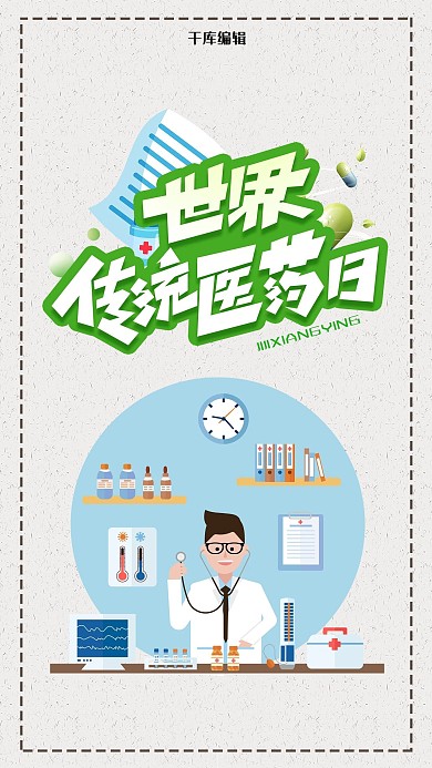 世界传统医药日医疗蓝色绿色简约风海报