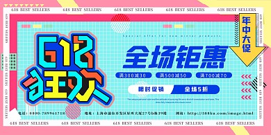 卡通618年中促销钜惠展板