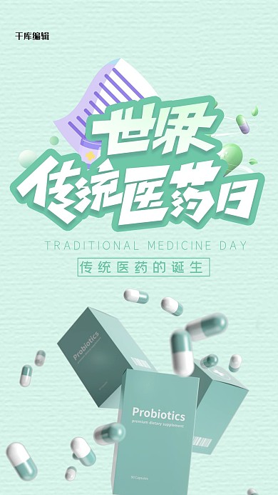 世界传统医药日药绿色清新海报