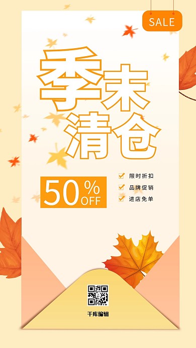 反季促销清仓处理信封秋天黄色清新促销海报