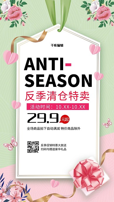 反季促销粉色大气海报
