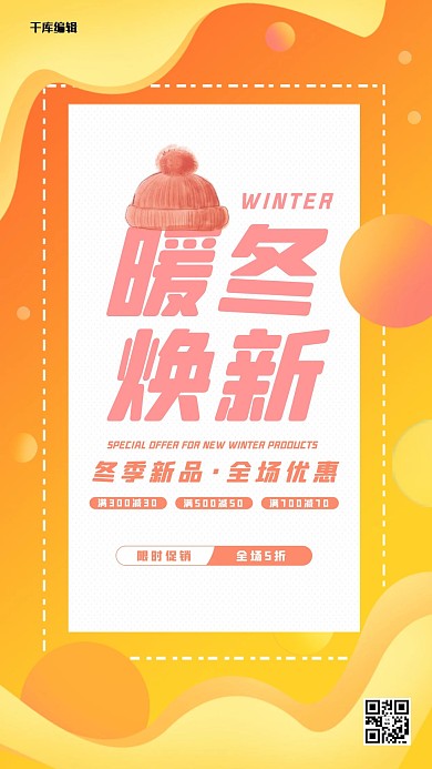 暖冬焕新帽子橙色渐变海报