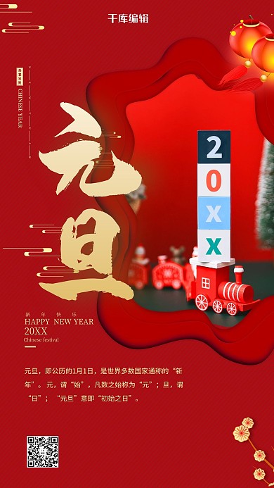 元旦元旦节红色简约海报