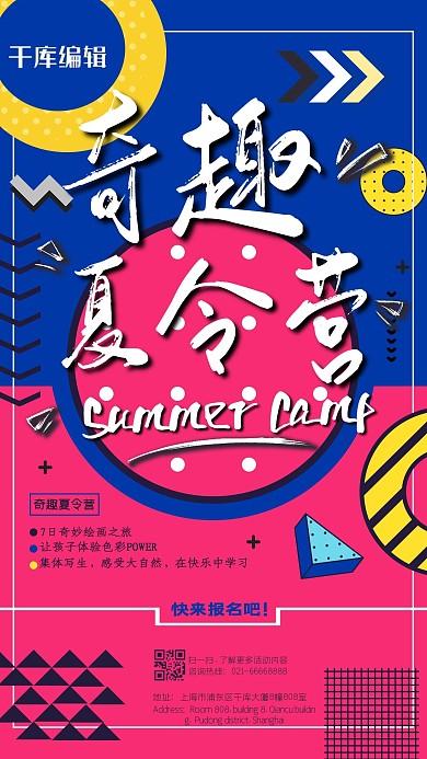 夏季奇趣夏令营蓝粉色孟菲斯撞色风海报
