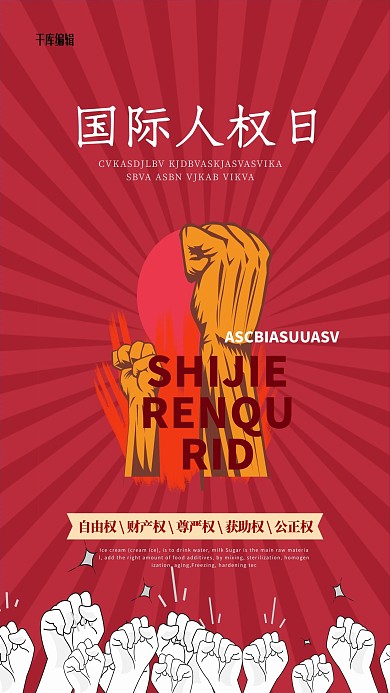 世界人权日拳头红色创意海报