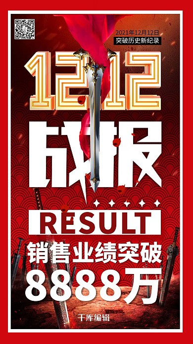 双12双十二战报暖色系简约海报